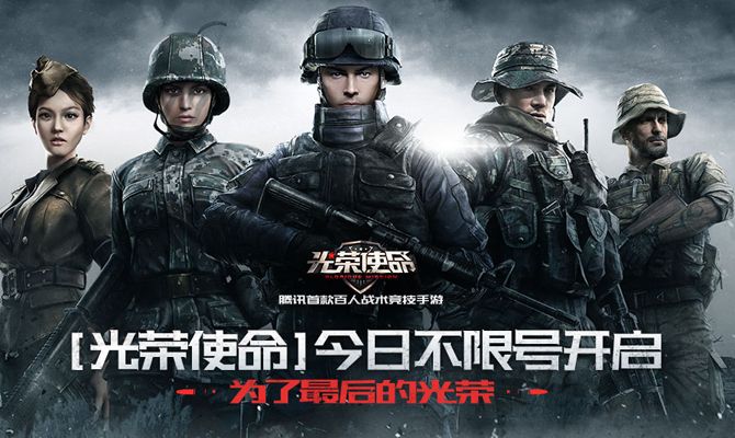 腾讯首款百人战术竞技手游《光荣使命》全面上线