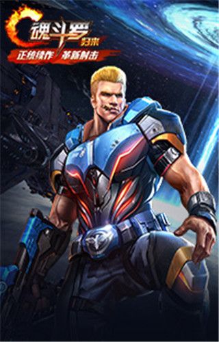 魂斗罗归来下载|魂斗罗归来安卓版下载
