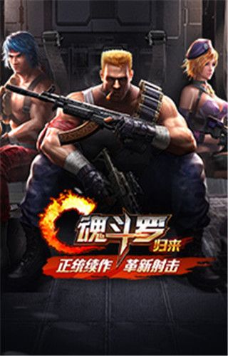 魂斗罗归来下载|魂斗罗归来安卓版下载