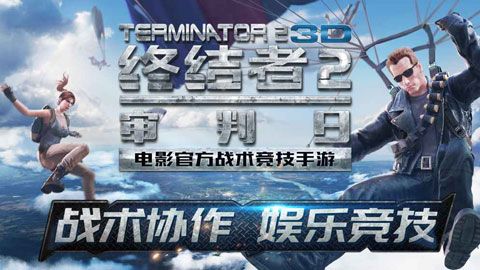 终结者2审判日最新版下载|网易终结者2审判日最新版本下载