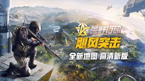 荒野行动手游下载|荒野行动安卓版下载